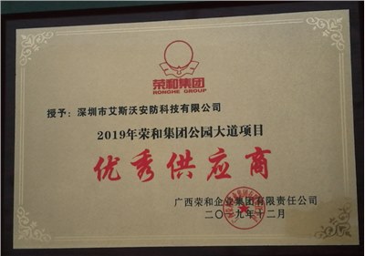 2019年荣和集团公园大道项目优秀供应商